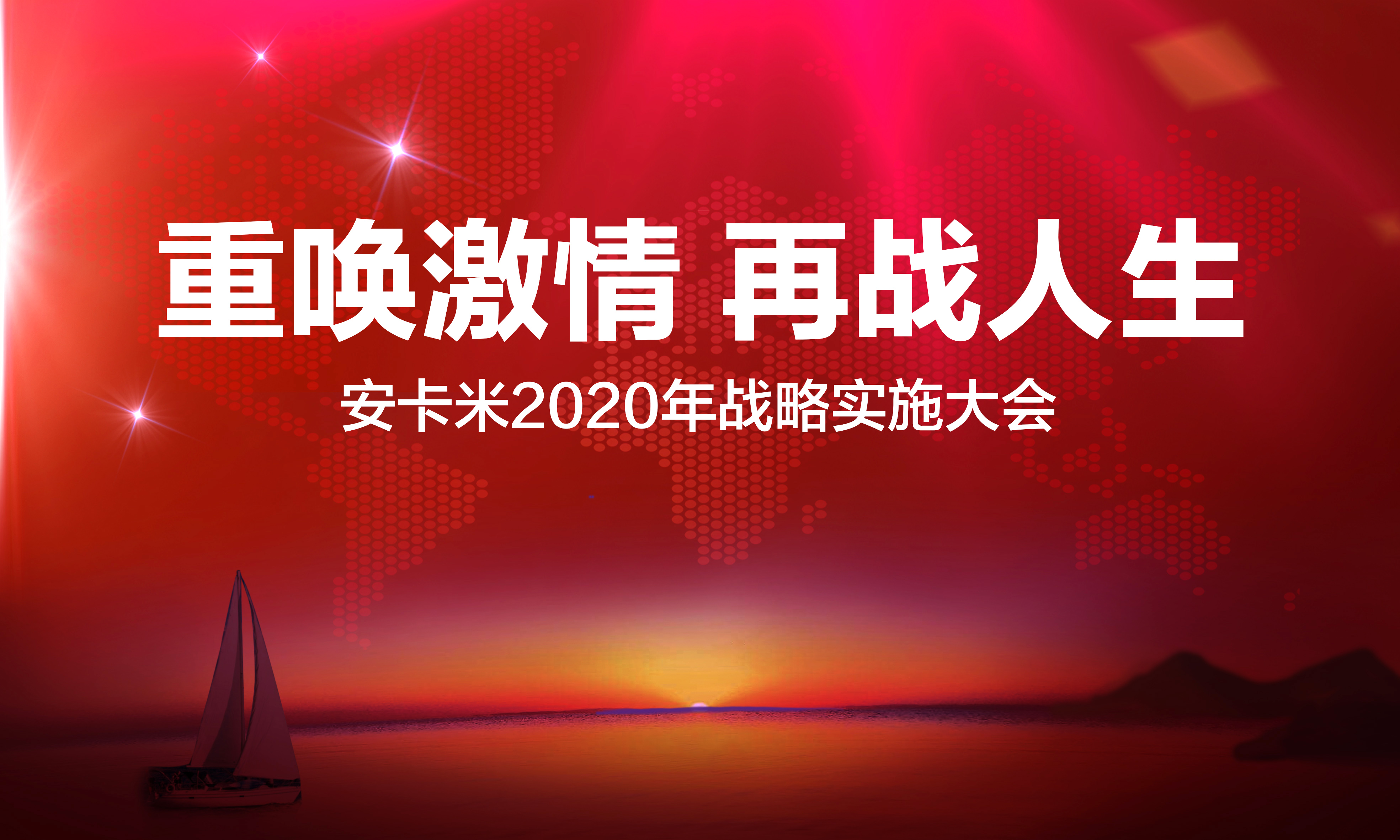 企業(yè)簡訊 ▏“重喚激情 再戰(zhàn)人生” 記安卡米2020年戰(zhàn)略實(shí)施大會(huì)圓滿召開